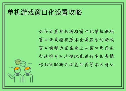 单机游戏窗口化设置攻略