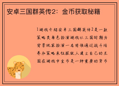 安卓三国群英传2：金币获取秘籍