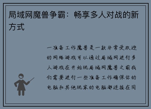 局域网魔兽争霸：畅享多人对战的新方式