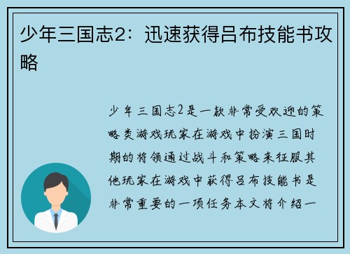 少年三国志2：迅速获得吕布技能书攻略