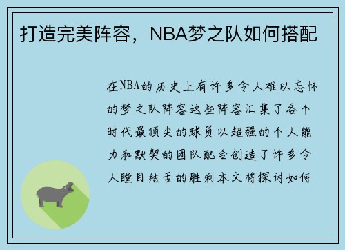 打造完美阵容，NBA梦之队如何搭配