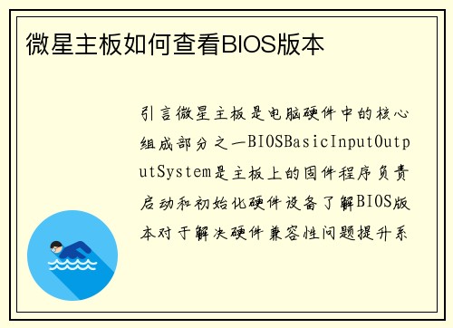 微星主板如何查看BIOS版本