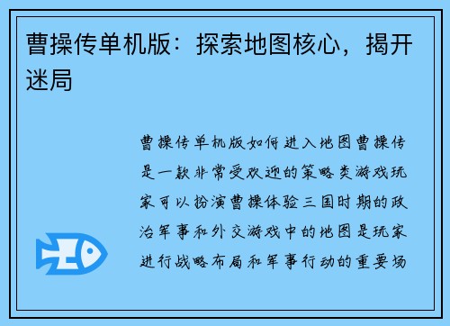 曹操传单机版：探索地图核心，揭开迷局