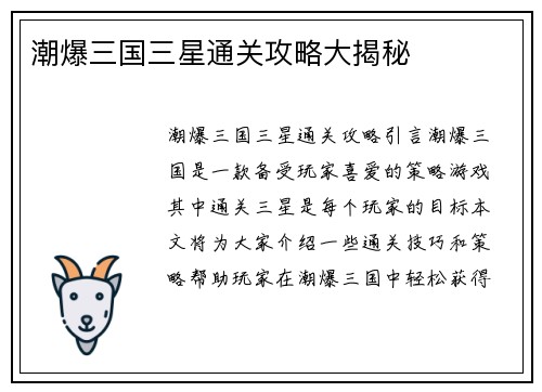 潮爆三国三星通关攻略大揭秘