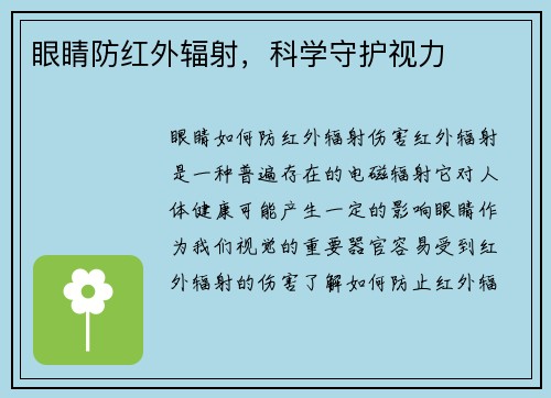 眼睛防红外辐射，科学守护视力