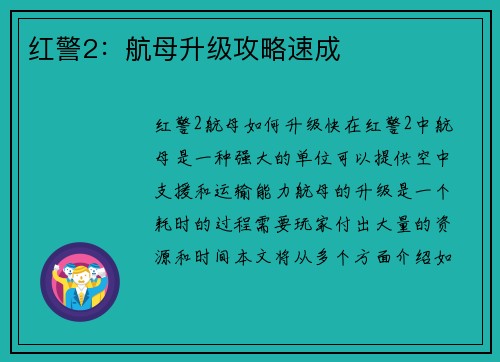 红警2：航母升级攻略速成