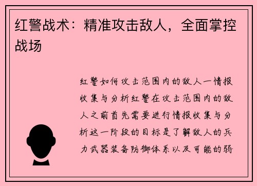红警战术：精准攻击敌人，全面掌控战场
