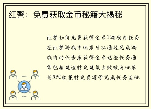 红警：免费获取金币秘籍大揭秘