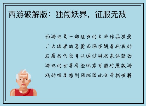 西游破解版：独闯妖界，征服无敌