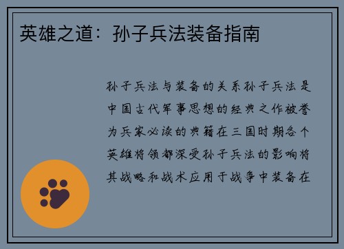 英雄之道：孙子兵法装备指南