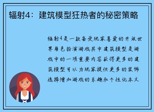 辐射4：建筑模型狂热者的秘密策略