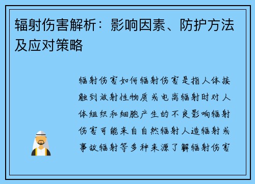辐射伤害解析：影响因素、防护方法及应对策略