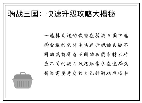 骑战三国：快速升级攻略大揭秘
