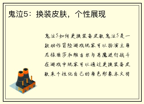 鬼泣5：换装皮肤，个性展现