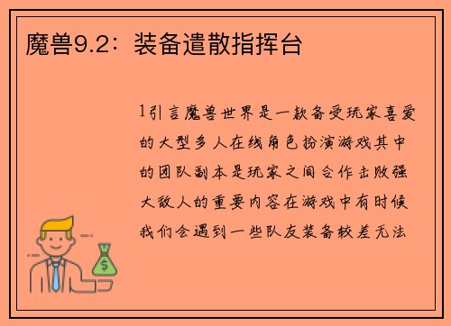 魔兽9.2：装备遣散指挥台
