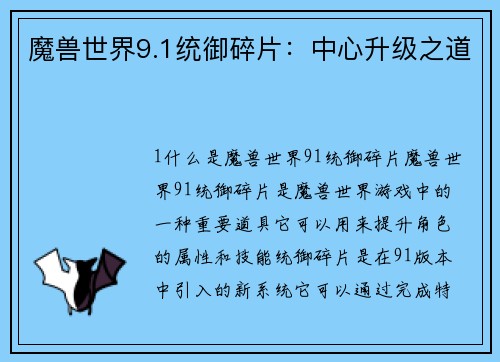 魔兽世界9.1统御碎片：中心升级之道