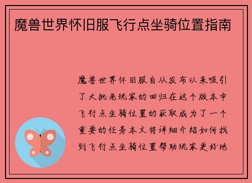 魔兽世界怀旧服飞行点坐骑位置指南