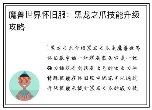 魔兽世界怀旧服：黑龙之爪技能升级攻略