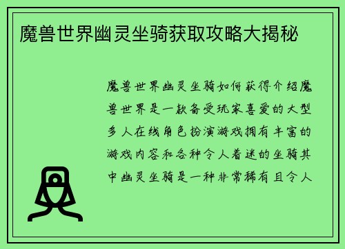 魔兽世界幽灵坐骑获取攻略大揭秘
