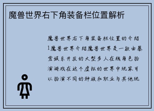 魔兽世界右下角装备栏位置解析