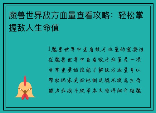 魔兽世界敌方血量查看攻略：轻松掌握敌人生命值