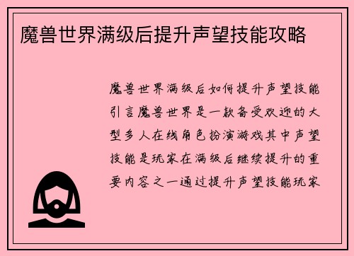 魔兽世界满级后提升声望技能攻略