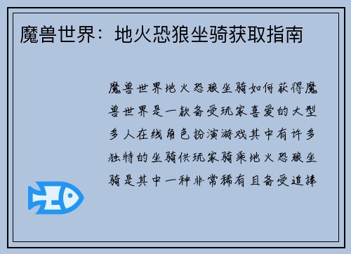 魔兽世界：地火恐狼坐骑获取指南