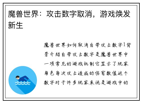 魔兽世界：攻击数字取消，游戏焕发新生
