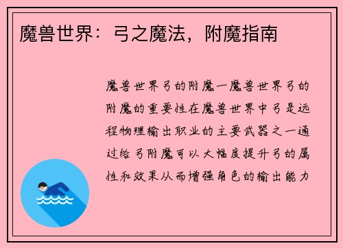魔兽世界：弓之魔法，附魔指南