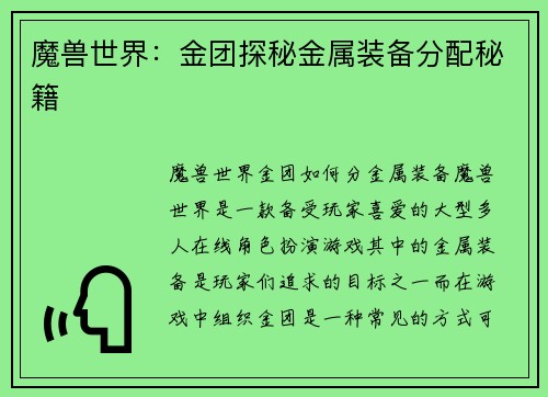 魔兽世界：金团探秘金属装备分配秘籍