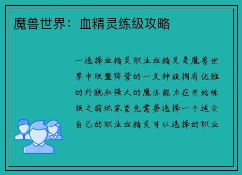 魔兽世界：血精灵练级攻略