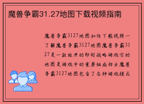 魔兽争霸31.27地图下载视频指南