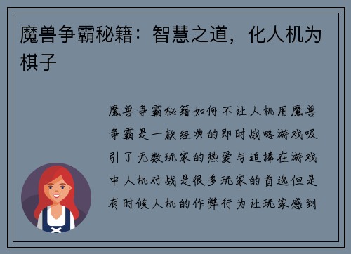 魔兽争霸秘籍：智慧之道，化人机为棋子