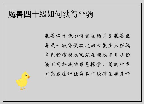 魔兽四十级如何获得坐骑