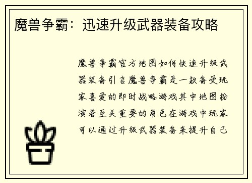 魔兽争霸：迅速升级武器装备攻略