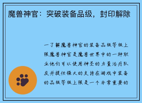 魔兽神官：突破装备品级，封印解除