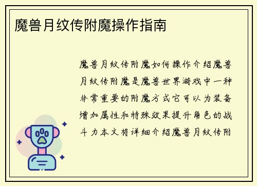 魔兽月纹传附魔操作指南
