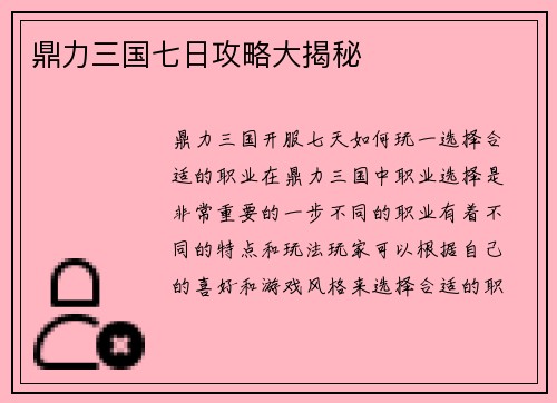 鼎力三国七日攻略大揭秘