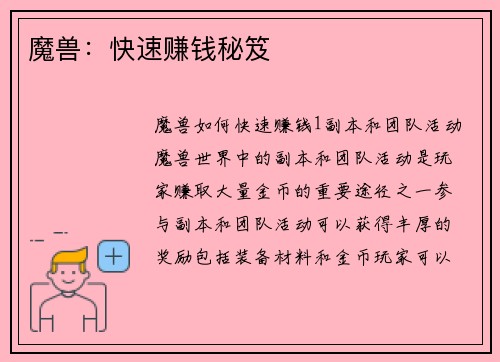 魔兽：快速赚钱秘笈
