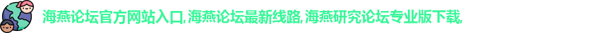 海燕论坛官方网站入口
